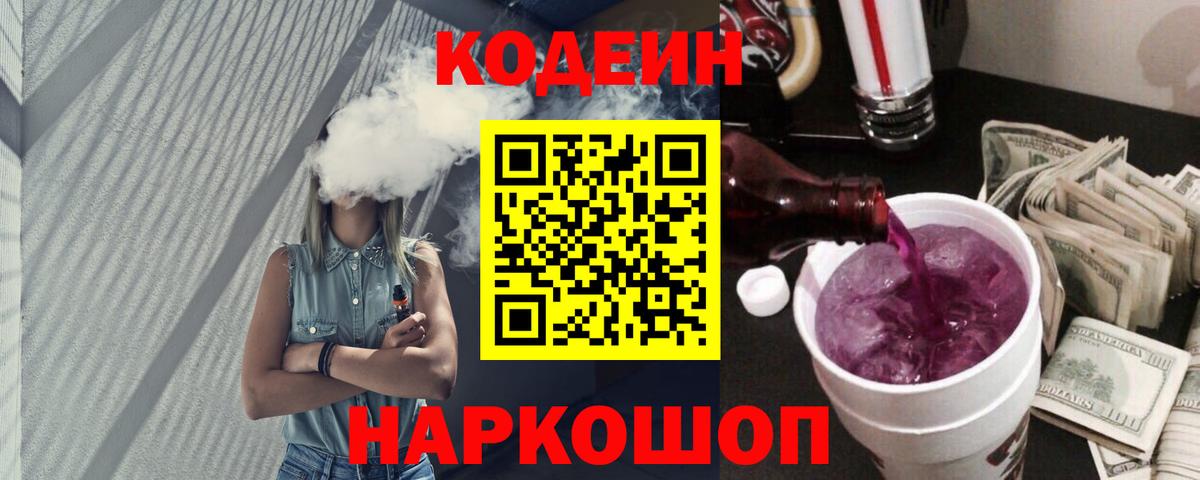 Кодеин напиток Lean (лин) Кропоткин